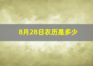 8月28日农历是多少