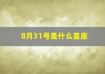 8月31号是什么星座