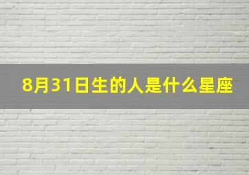 8月31日生的人是什么星座