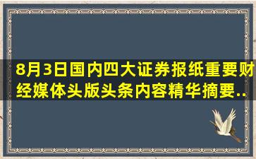 8月3日国内四大证券报纸、重要财经媒体头版头条内容精华摘要...