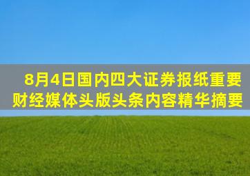 8月4日国内四大证券报纸、重要财经媒体头版头条内容精华摘要