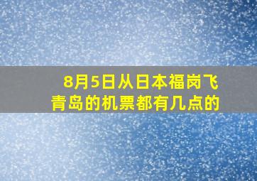 8月5日,从日本福岗飞青岛的机票都有几点的