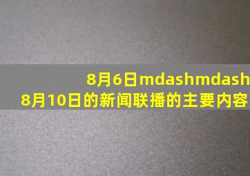 8月6日——8月10日的新闻联播的主要内容