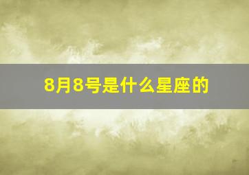 8月8号是什么星座的