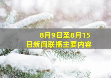 8月9日至8月15日新闻联播主要内容