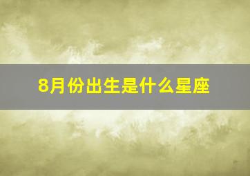 8月份出生是什么星座(