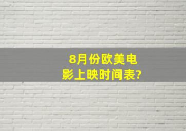 8月份欧美电影上映时间表?