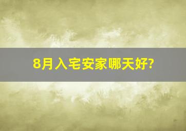 8月入宅安家哪天好?