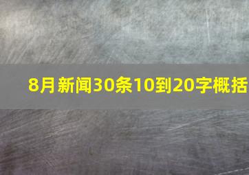 8月新闻30条,10到20字概括