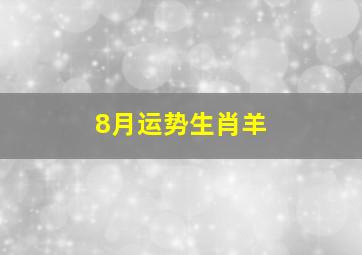 8月运势生肖羊