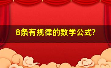 8条有规律的数学公式?