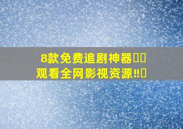 8款免费追剧神器❗️观看全网影视资源‼️