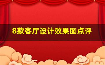 8款客厅设计效果图点评