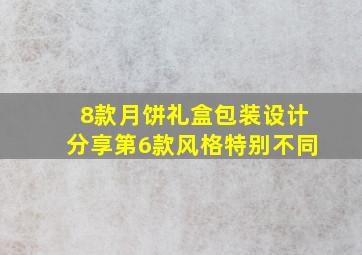 8款月饼礼盒包装设计分享,第6款风格特别不同