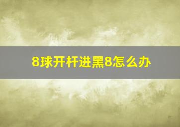 8球开杆进黑8怎么办