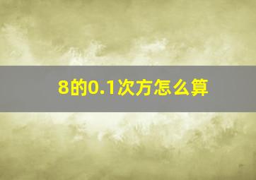 8的0.1次方怎么算