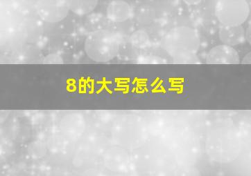 8的大写怎么写