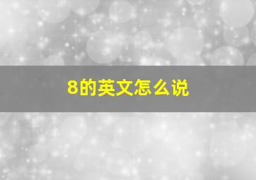 8的英文怎么说