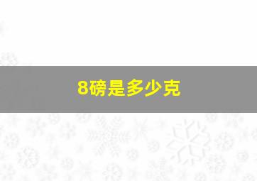 8磅是多少克