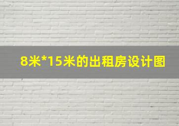 8米*15米的出租房设计图