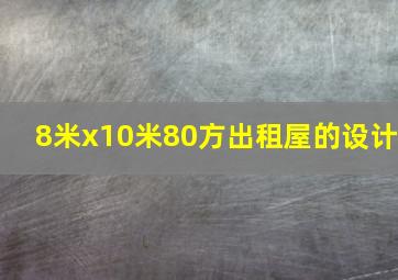 8米x10米80方出租屋的设计