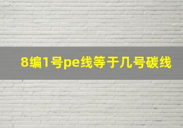 8编1号pe线等于几号碳线