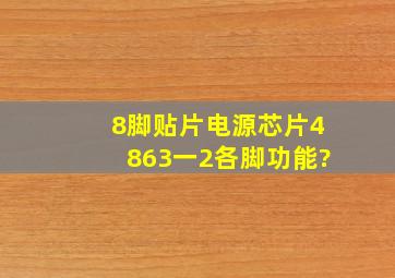 8脚贴片电源芯片4863一2各脚功能?