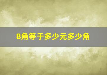 8角等于多少元多少角