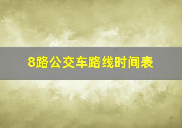 8路公交车路线时间表