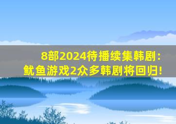 8部2024待播续集韩剧:《鱿鱼游戏2》众多韩剧将回归!