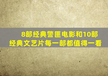 8部经典警匪电影和10部经典文艺片,每一部都值得一看