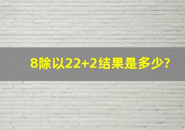 8除以2(2+2),结果是多少?