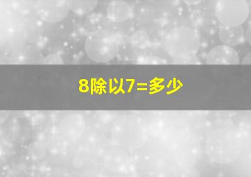 8除以7=多少