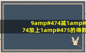 9/4减1/4加上1/5的得数是多少