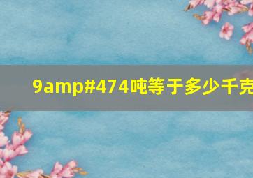 9/4吨等于多少千克?