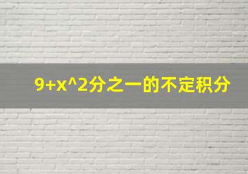 9+x^2分之一的不定积分