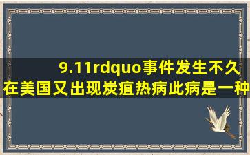 9.11”事件发生不久在美国又出现炭疽热病此病是一种由炭疽热杆菌