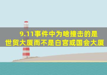 9.11事件中,为啥撞击的是世贸大厦,而不是白宫或国会大厦