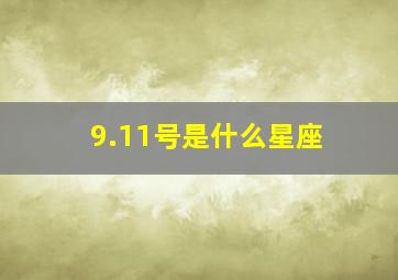 9.11号是什么星座