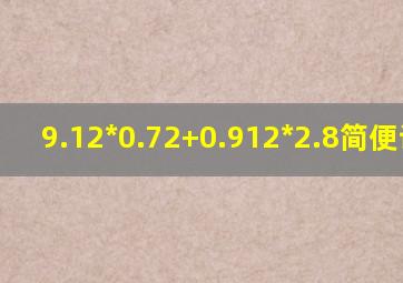 9.12*0.72+0.912*2.8简便计算?