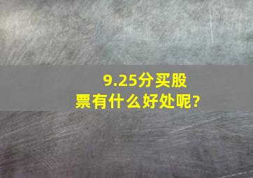 9.25分买股票有什么好处呢?