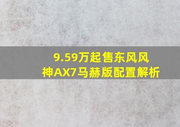 9.59万起售,东风风神AX7马赫版配置解析