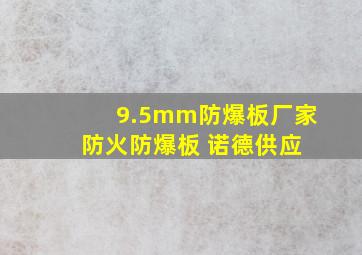 9.5mm防爆板厂家 防火防爆板 诺德供应