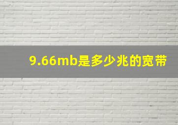 9.66mb是多少兆的宽带