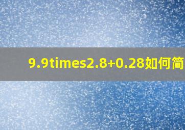 9.9×2.8+0.28如何简算