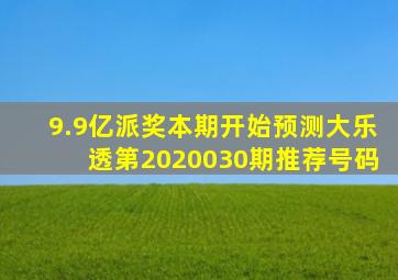 9.9亿派奖本期开始预测大乐透第2020030期推荐号码