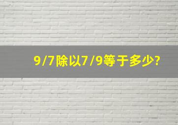 9/7除以7/9等于多少?