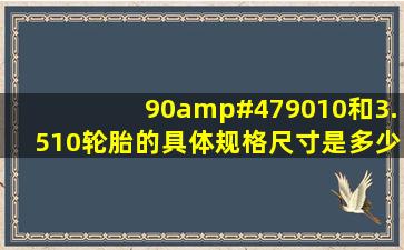 90/9010和3.510轮胎的具体规格尺寸是多少?