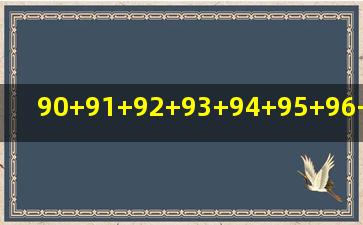 90+91+92+93+94+95+96+97+98+99怎样算才简便