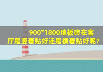 900*1800地板砖在客厅是竖着贴好还是横着贴好呢?